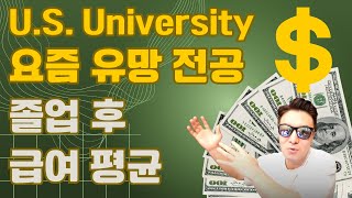 돈 많이버는 미국대학 전공 순위 | 최신 업데이트된 인기전공 BEST, 이런 전공은 미래 연봉 대장