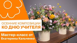видео: Осенние композиции ко Дню учителя | Мастер-класс от Екатерины Кальченко картинка: Осенние композиции ко Дню учителя | Мастер-класс от Екатерины Кальченко