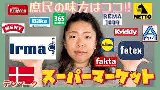 【スーパー攻略動画】コペンハーゲンにあるスーパーマーケットを比較！食費節約情報をてんこ盛り添えて…🫶🏻