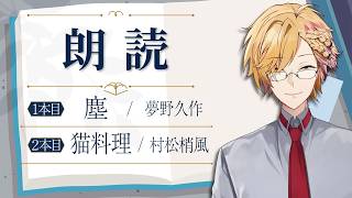 【 朗読 】 夢野久作「塵」 / 村松梢風「猫料理」 【 にじさんじ / 神田笑一 】