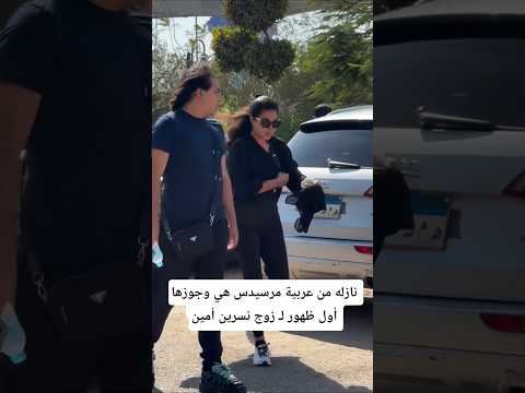 نازله من عربية مرسيدس هي وجوزها أول ظهور ل زوج نسرين امين