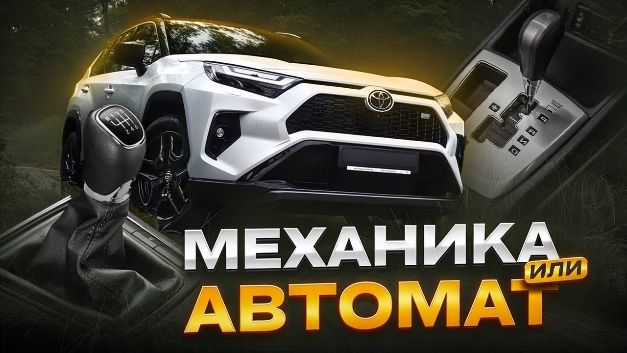 ЧТО ЛУЧШЕ АВТОМАТ ИЛИ МЕХАНИКА? Какая коробка передач надежнее