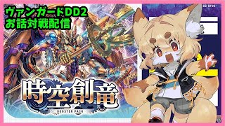 【TCG大好き化け狐の】ヴァンガードディアデイズ2 switch版 リスナーさん参加型ファイト配信 #36