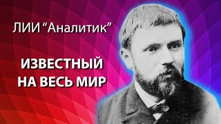 ЛИИ Аналитик, известный на весь мир! Редкие типы. Альфа квадра. Соционика. Центр Архетип