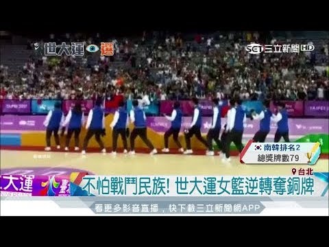 20170829【蓋世英雄】不怕戰鬥民族 女籃戰勝俄羅斯 "抖肩舞"原來源自....│三立新聞台