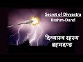 Secret of Brahm-Dand Astra ब्रह्मदण्ड -Explained💥 Decoding Ancient Astra 💥 अस्त्र का रहस्य