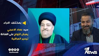 سيد عماد الاعرجي يعرض الزواج على الفنانة تيسير العراقية | بمختلف الاراء