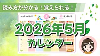 【2026年5月カレンダー】日付の読みかたマスター！