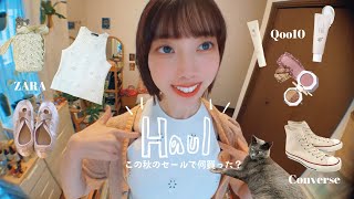 【購入品紹介】秋のセールで買ったおすすめアイテムたち🍂|ZARA|Qoo10| CONVERSE