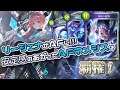 アディ後覇権！？AFネメシスにはリーシェナを入れろ！？！？