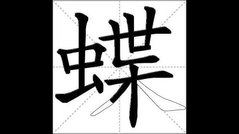 how to write chinese 蝶丨Chinese stroke order中文汉字笔顺动画