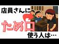 【雑学】店員さんにため口を使う人は・・・