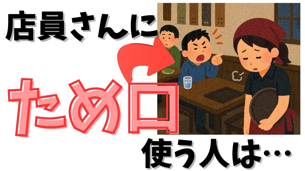 【雑学】店員さんにため口を使う人は・・・