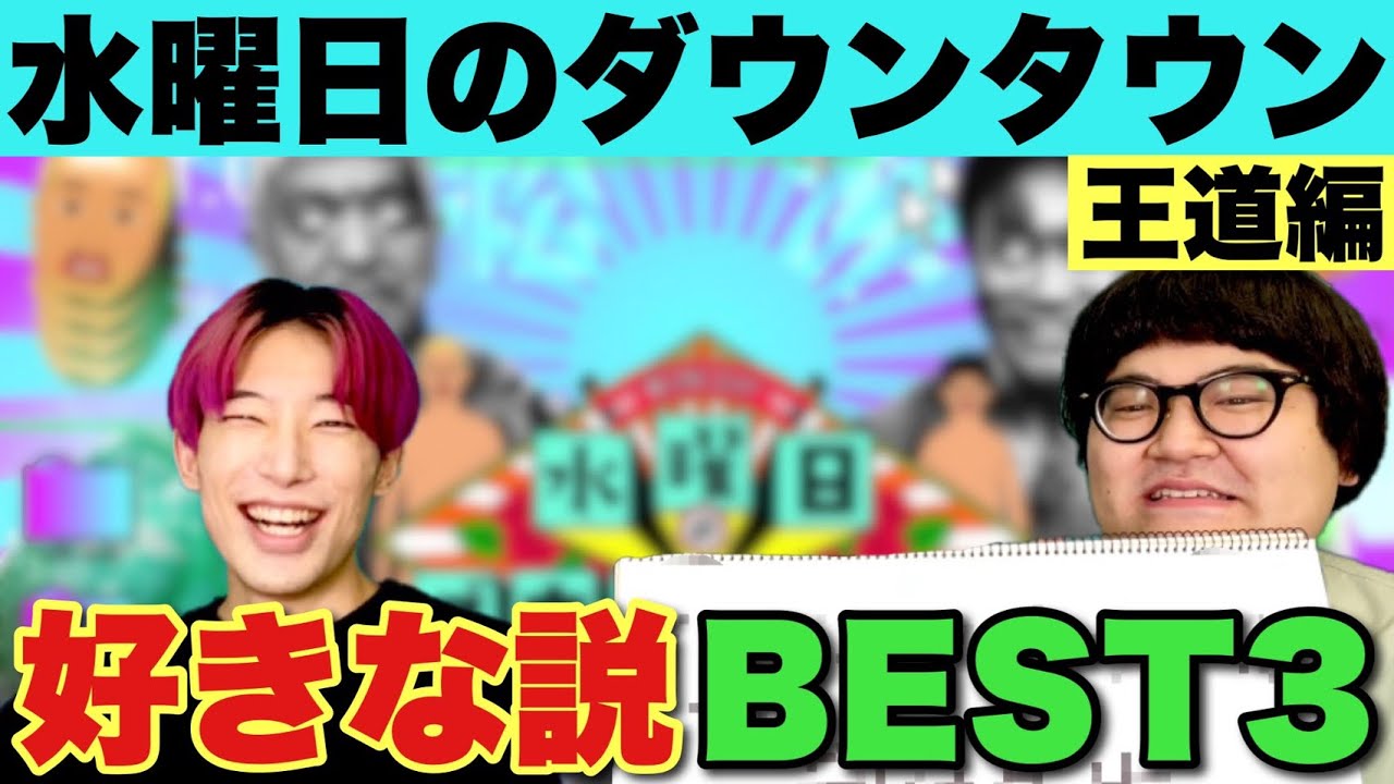 【水曜日のダウンタウン】好きな説BEST3【王道編】