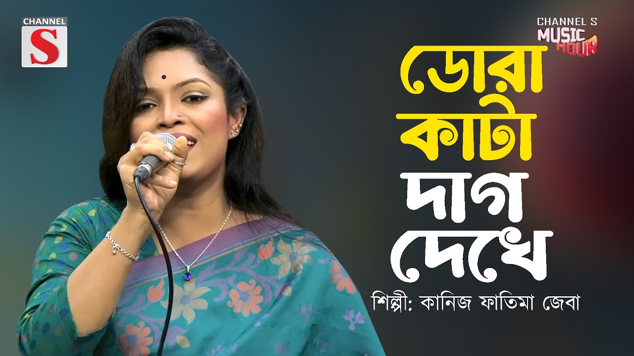Dora Kata Dag Dekhe Bag | ডোরা কাটা দাগ দেখে | Kaniz Fatima Jeba | Channel S Shuvo Sokal | Cover |