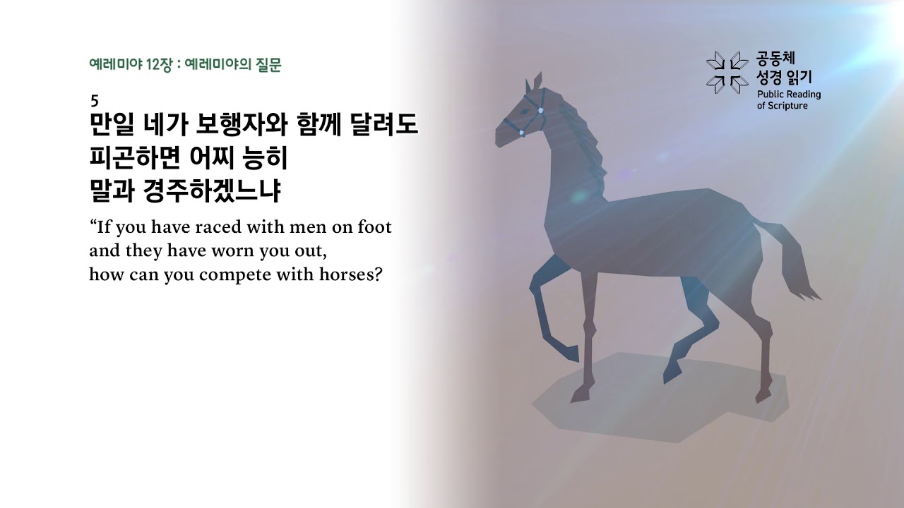 예레미야 12장