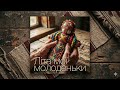 Качиласи беревочка Давня народна пісня Modern Ukrainian Folk Neo Folk Atmospheric 