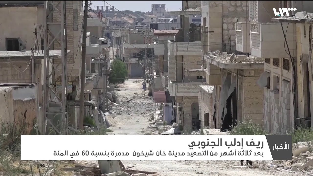 بعد ثلاثة أشهر من التصعيد .. مدينة خان شيخون مدمرة بنسبة 60 في المئة