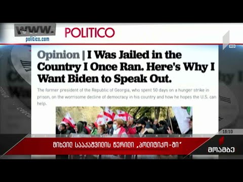 მიხეილ სააკაშვილი „პოლიტიკოს“ წერილს უგზავნის