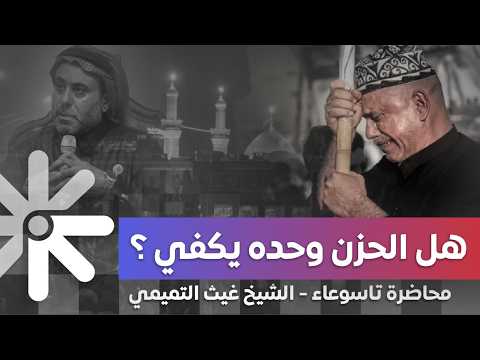 Lecture by Sheikh Ghaith Al-Tamimi: Tasu'a… When grief alone is not enough, and awareness becomes...