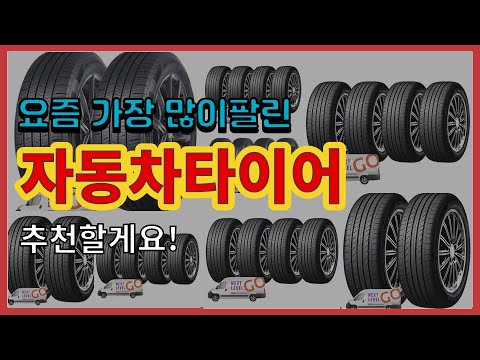 자동차타이어 추천 판매순위 Top10 가격 평점 후기 비교 