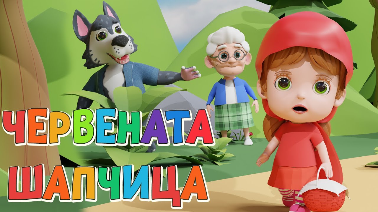 Червената шапчица – Българска Анимационна  Приказка - За Вас, Деца