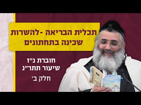 בצור ירום היומי | ה' אלול התשפ"ד | תכלית הבריאה להשרות שכינה בתחתונים | חוברת נ"ז שיעור תתר"נ חלק ב'