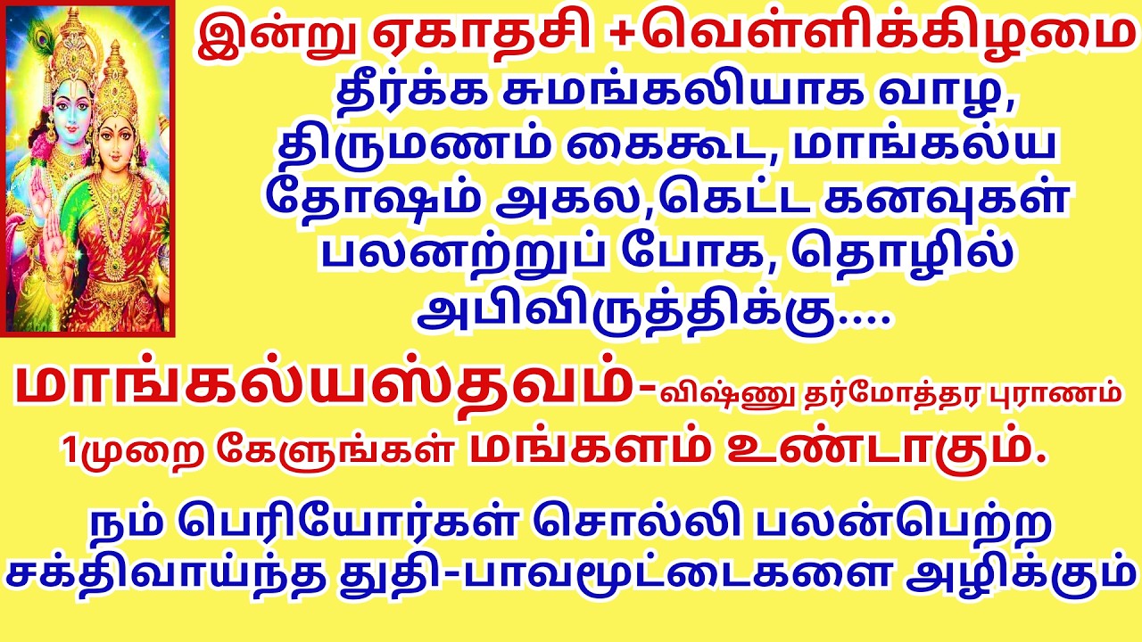 மங்களம்தரும் மாங்கல்யஸ்தவம் பெரியோர்கள்சொல்லி பலன்பெற்றசக்திமிக்க துதி MangalyaStavam மாங்கல்யஸ்தவம்