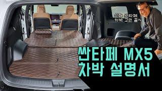 신형 싼타페 차박은 이걸로 종결합니다 | 디올뉴싼타페 mx5 카빛나 차박매트