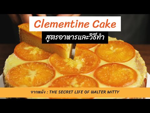 วีดีโอ: วิธีทำเค้กผิวส้ม