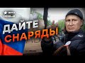 ДАЙ, ДАЙ, НАТО уже нападает! Путин УНИЗИТЕЛЬНО ШЛЕТ ШОЙГУ за оружием для &quot;СВО&quot;