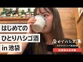 【池袋で昼からはしご酒】池袋で女ひとり、はじめてのはしご酒をしてきた！
