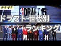 《チキチキNBA》ドラフトクラスランキング No.1クラスはスーパースターだらけのあの年！！