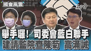 舉手囉! 司委會藍白聯手 建請監院查陳菊 高涌誠｜TVBS新聞 @TVBSNEWS02