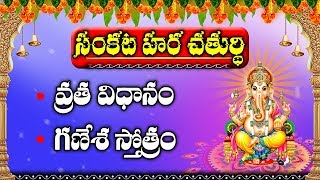 సంకటహర చతుర్థి ప్రత్యేకత | Sankatahara Chaturthi | Vinayaka Pooja | Sankatahara Chathurthi Pooja