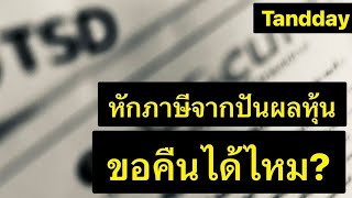 ได้เงินปันผลจากหุ้น โดนหักภาษี ส่งเข้าสรรพากร | ขอคืนภาษีได้ไหม