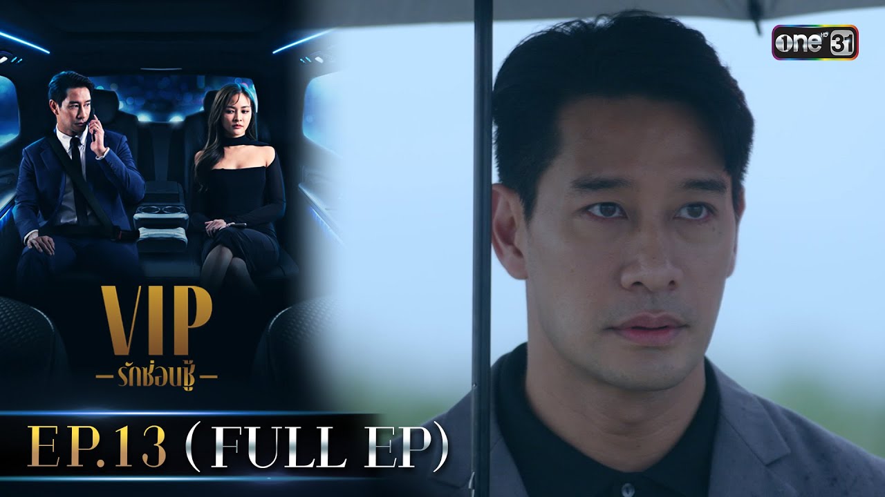VIP รักซ่อนชู้ Ep.13 (FULL EP) รีรัน | 16 ก.ย. 67 | one31