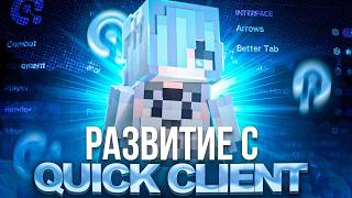 ЛУЧШИЙ ГРИФ НА REALLYWORLD С КРЯКОМ QUICK CLIENT 26.2