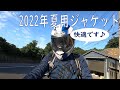 【#027】2022年 夏用ライダースジャケット