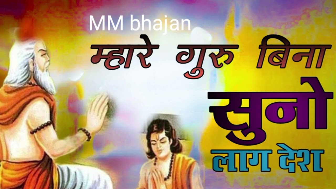 राजस्थानी भजन!! म्हारे गुरु बिना सुनो लाग देश 