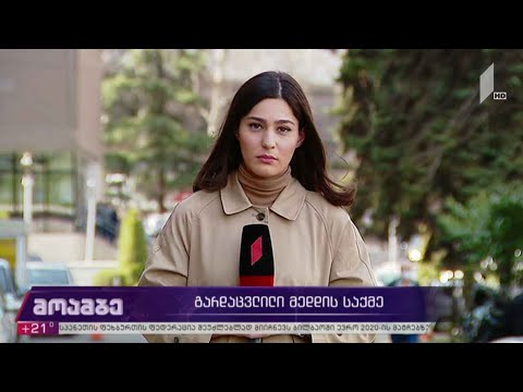 მედდის გარდაცვალების საქმე