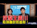 '26.06.30【觀點│王淺秋時間】反擊王義川 殷瑋轟說謊造假！