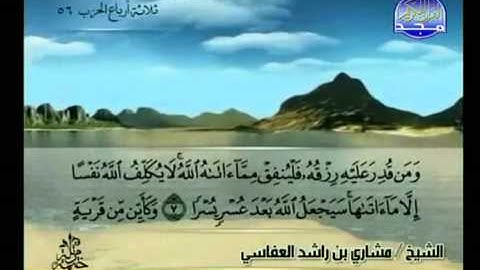 سورة الطلاق كاملة الشيخ مشاري العفاسي