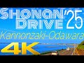 【4K】観音崎-小田原・酒匂海岸 湘南ドライブ 前面展望（2025）