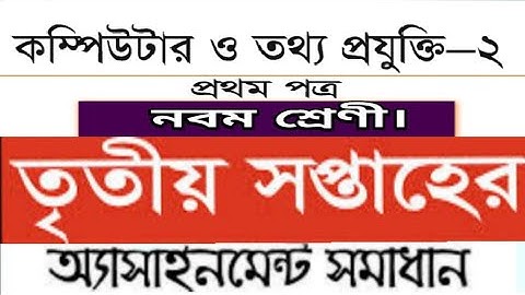 Computer and information technology-2(2nd papper) computer & IT assignment. Class nine 3rd week