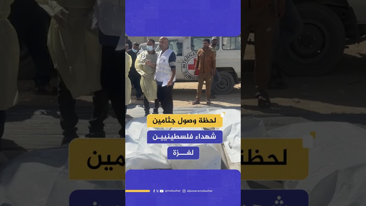 لحظة وصول جثامين شهداء فلسطينيين لغزة