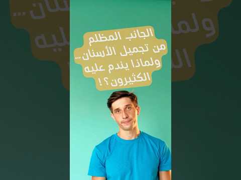 الفينير والتيجان تعطيك ابتسامة هوليوود لكن ناس كثيرندموا بعد ما عرفوا الحقيقة