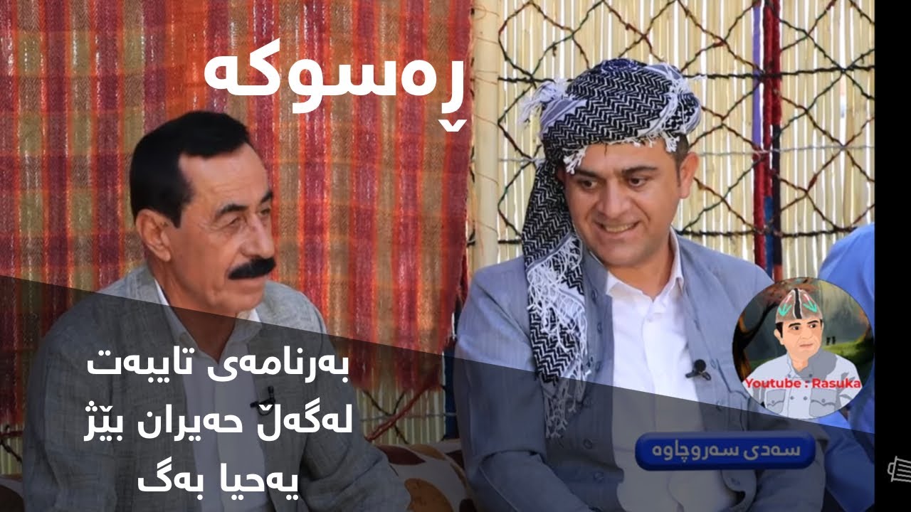 Rasuka l ڕەسوکە l بەرنامەی تایبەت _ لەگەڵ حەیران بێژ یحیی بەگ
