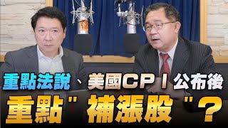 '22.10.14【豐富│財經一路發】阿文師談「重點法說、美國CPI公布後重點"補漲股"？」