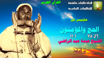 تلاوة من النوادر من سورة الحج 56 -78 والمؤمنون 1-11 الشيخ عبدة عبد الراضي من عرابة أبو كريشة